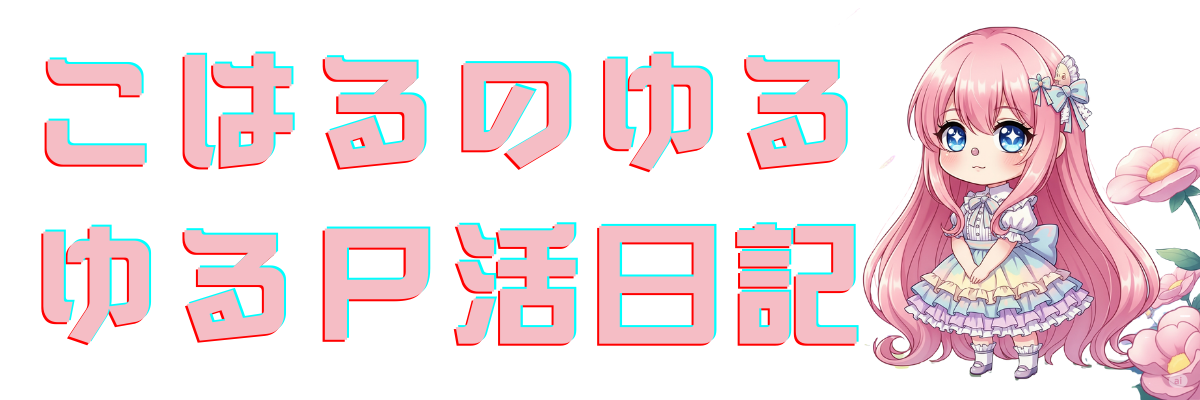 こはるのゆるゆるｐ活日記